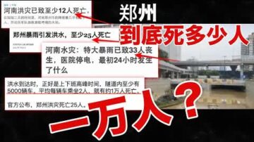 老黑：郑州洪灾到底死了多少人？