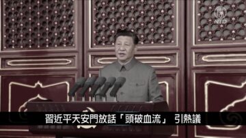 中国新闻简讯：习近平天安门放话“头破血流” 引热议