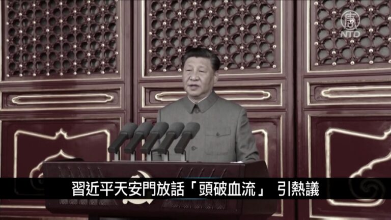 中國新聞簡訊：習近平天安門放話「頭破血流」 引熱議
