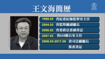 【落马官员】河南司法厅长及监狱管理局长被查 都曾迫害法轮功