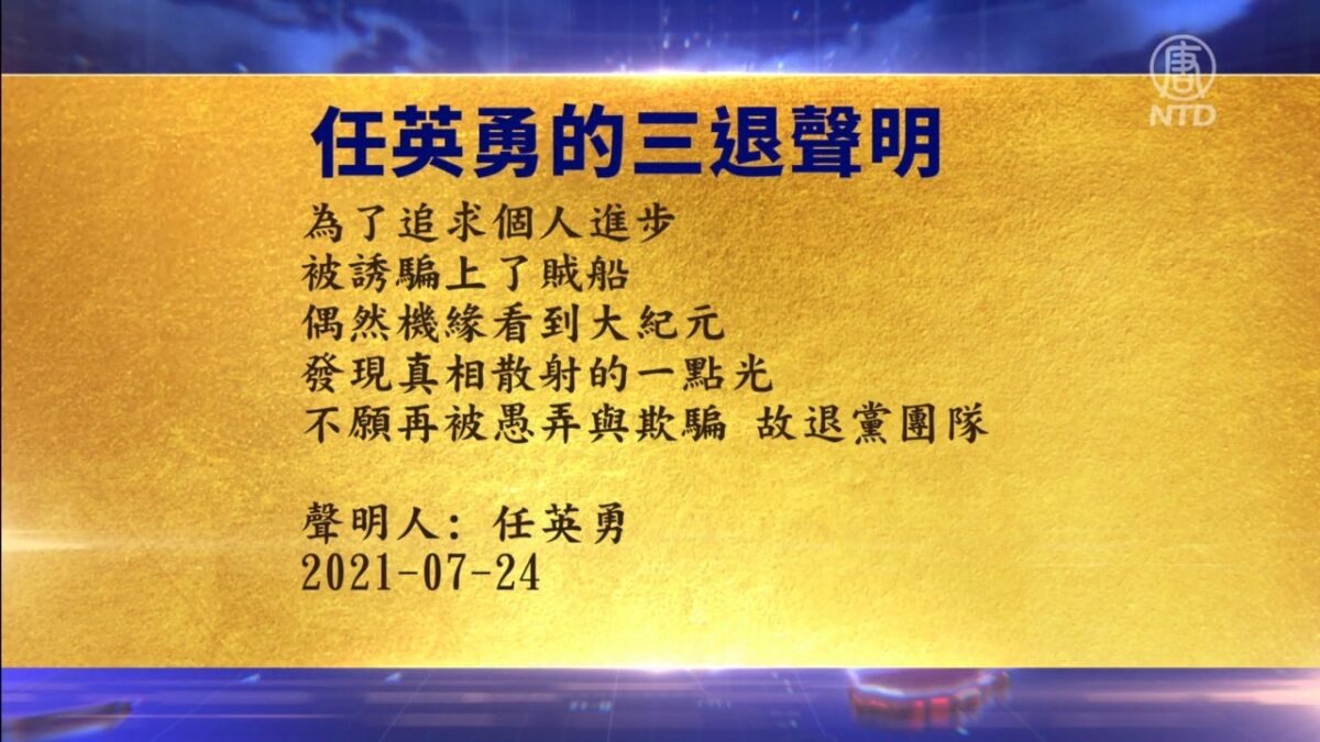 【禁闻】7月25日退党精选