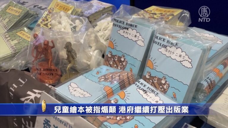 兒童繪本被指煽顛 港府繼續打壓出版業