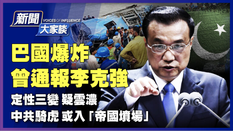 【新聞大家談】巴國爆炸曾報李克強 定性三變 疑雲濃