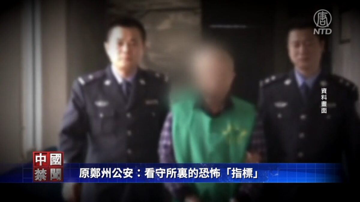 【禁闻】原郑州公安：看守所里的恐怖「指标」