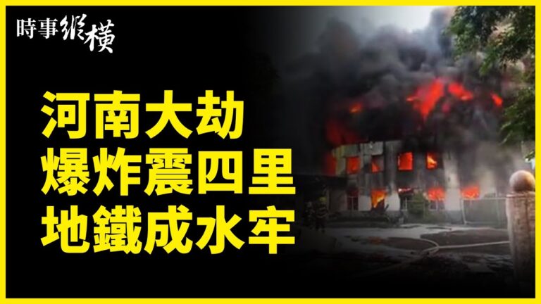 【時事縱橫】河南大劫 爆炸震四里 地鐵成水牢