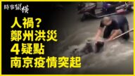 【时事纵横】郑州洪灾四大疑点南京疫情突起