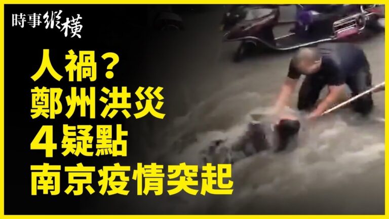 【時事縱橫】鄭州洪災四大疑點南京疫情突起