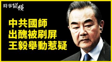 【時事縱橫】中共國師出醜被刷屏 王毅舉動惹疑