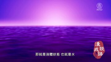 【漫談成語】上善若水