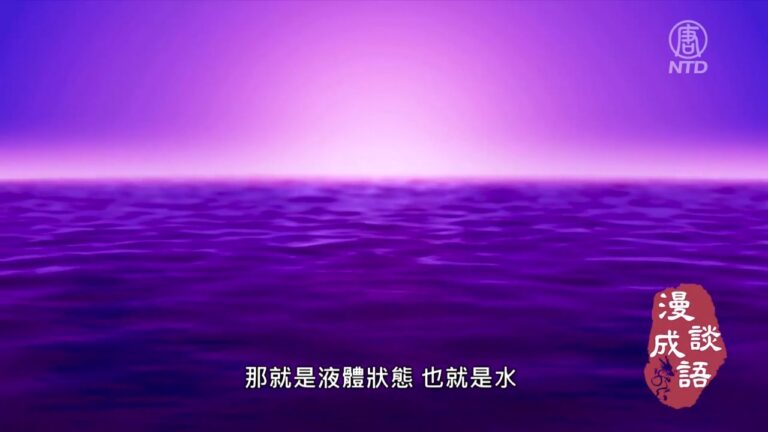 【漫談成語】上善若水
