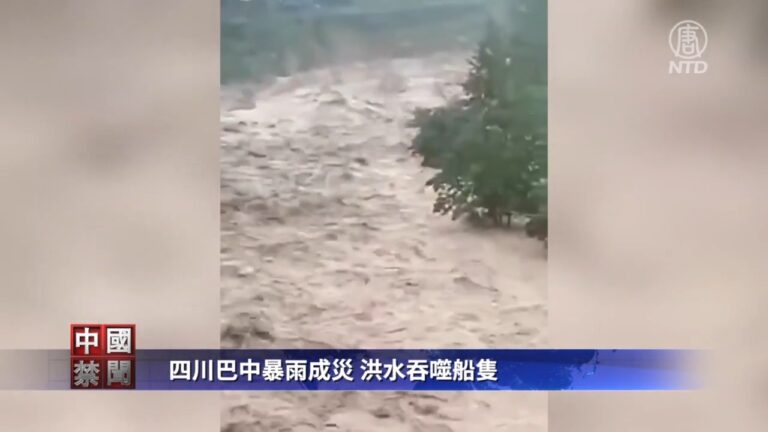 【禁聞】四川巴中暴雨成災 洪水吞噬船隻