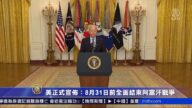 美正式宣布：8月31日前全面结束阿富汗战争