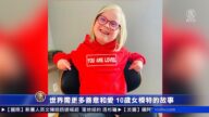 世界需更多善意和愛 10歲女模特的故事