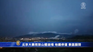 北京大暴雨致山體崩塌 地鐵停運 景區關閉