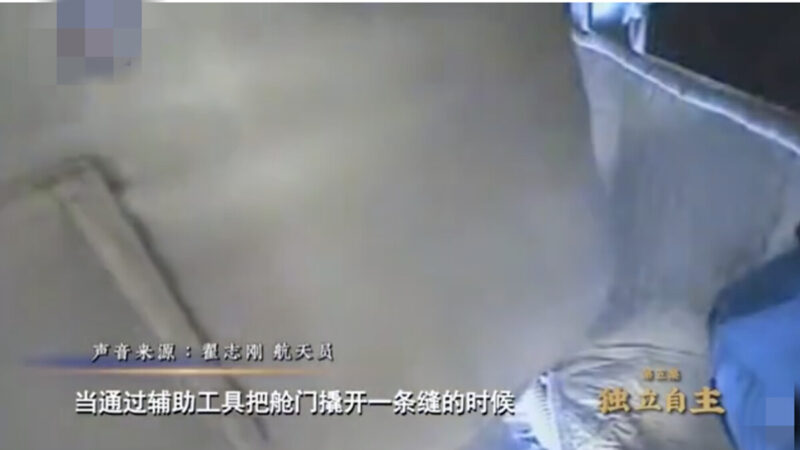 中共航天员太空遇险 用铁棍撬舱门只为煽情(视频)