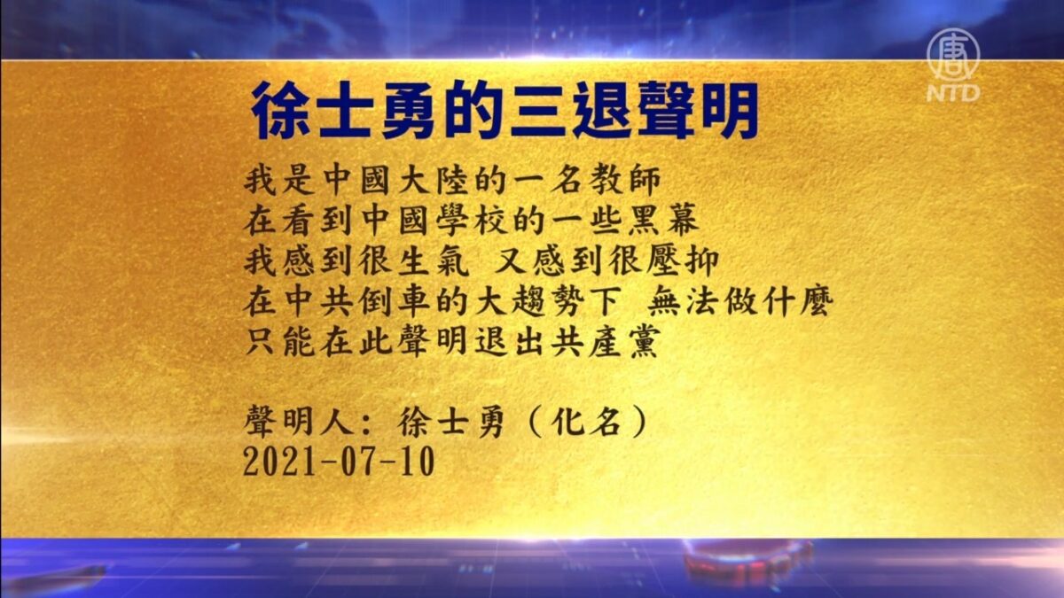 【禁闻】7月11日退党精选