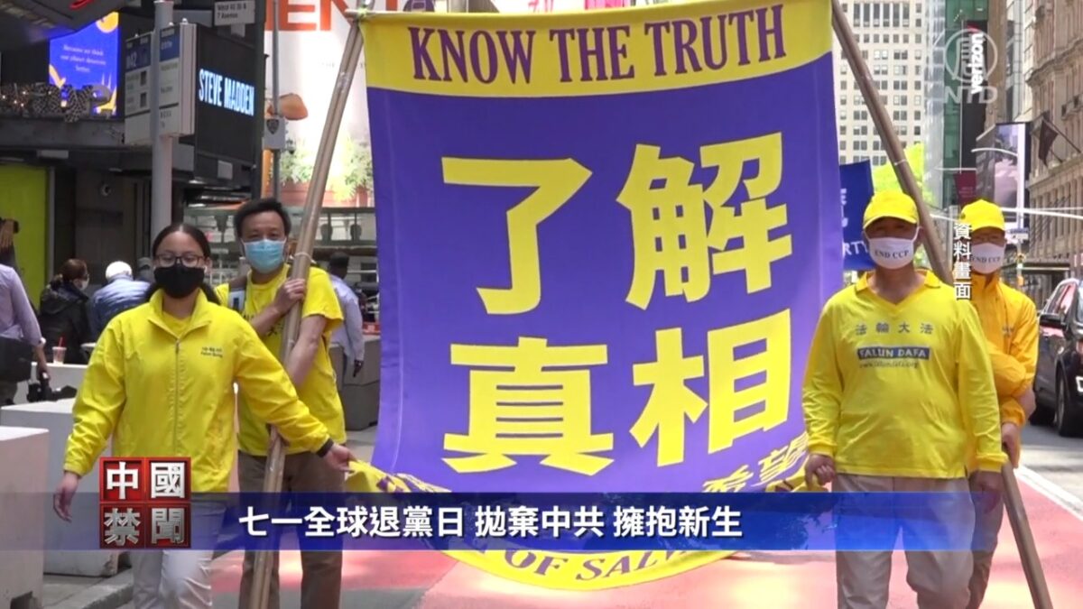 【禁闻】七一全球退党日 抛弃中共 拥抱新生
