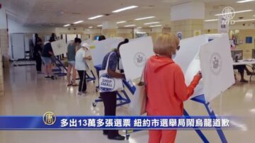 多出13萬多張選票 紐約市選舉局鬧烏龍道歉