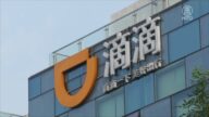【禁聞】赴美上市惹惱當局？滴滴APP遭勒令下架