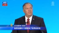國際宗教自由論壇 蓬佩奧：絕不能縱容中共