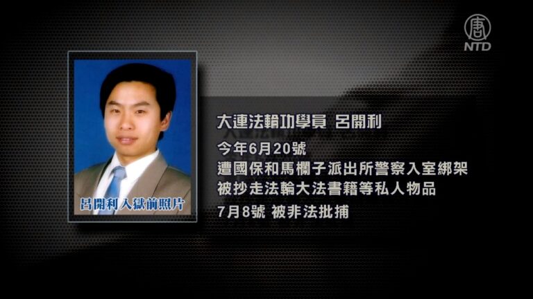 遭冤獄迫害致殘 大連工程師呂開利再被批捕