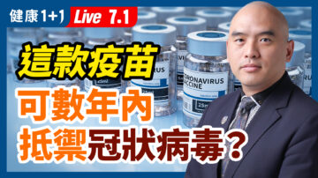 【重播】mRNA疫苗可數年內抵禦病毒？