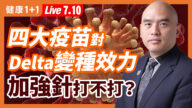 【重播】强生对Delta数据亮眼 加强针到底打不打？