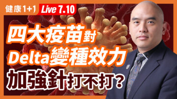 【重播】強生對Delta數據亮眼 加強針到底打不打？