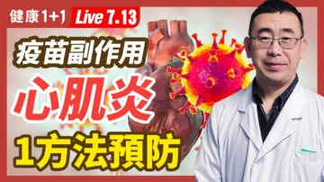 【重播】疫苗副作用心肌炎 1方法預防