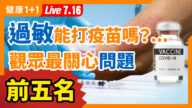 【首播】過敏能打疫苗嗎？觀眾最關心問題前五名