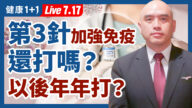 【重播】疫苗第3針加強免疫 還打嗎？以後需要年年打？