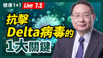 【重播】對抗Delta變種病毒的一大關鍵？