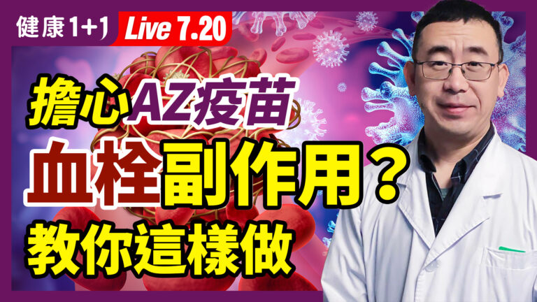 【重播】擔心疫苗血栓副作用？教你這樣做