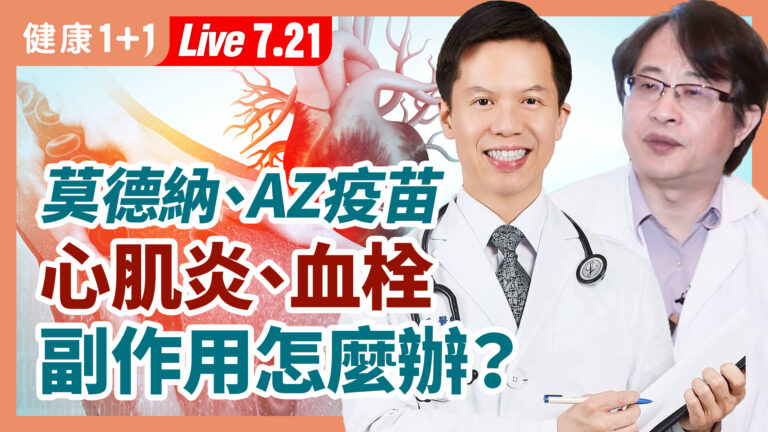 【重播】莫德納、AZ疫苗心肌炎等副作用 怎麼辦？
