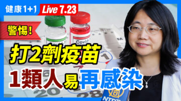 【重播】打2劑疫苗後 1類人易再感染
