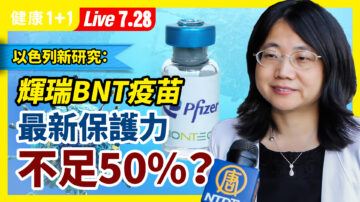 【重播】辉瑞疫苗最新保护力 不足50%？