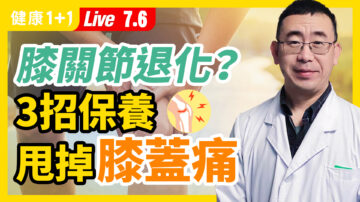 【重播】膝关节退化？3招保养 甩掉膝盖痛