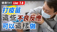 【重播】打疫苗后出现几种副作用 中医教你怎么做