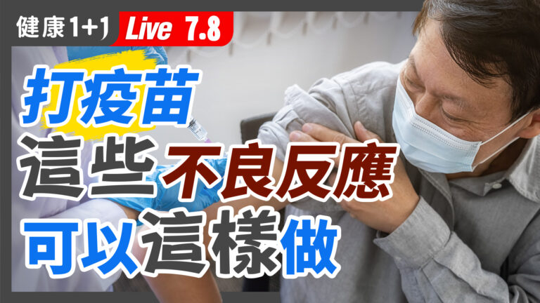 【重播】打疫苗後出現幾種副作用 中醫教你怎麼做