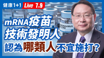 【重播】發明mRNA疫苗技術人：哪類人不宜打？