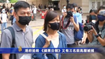 港府追殺 《蘋果日報》又有三名前高層被捕