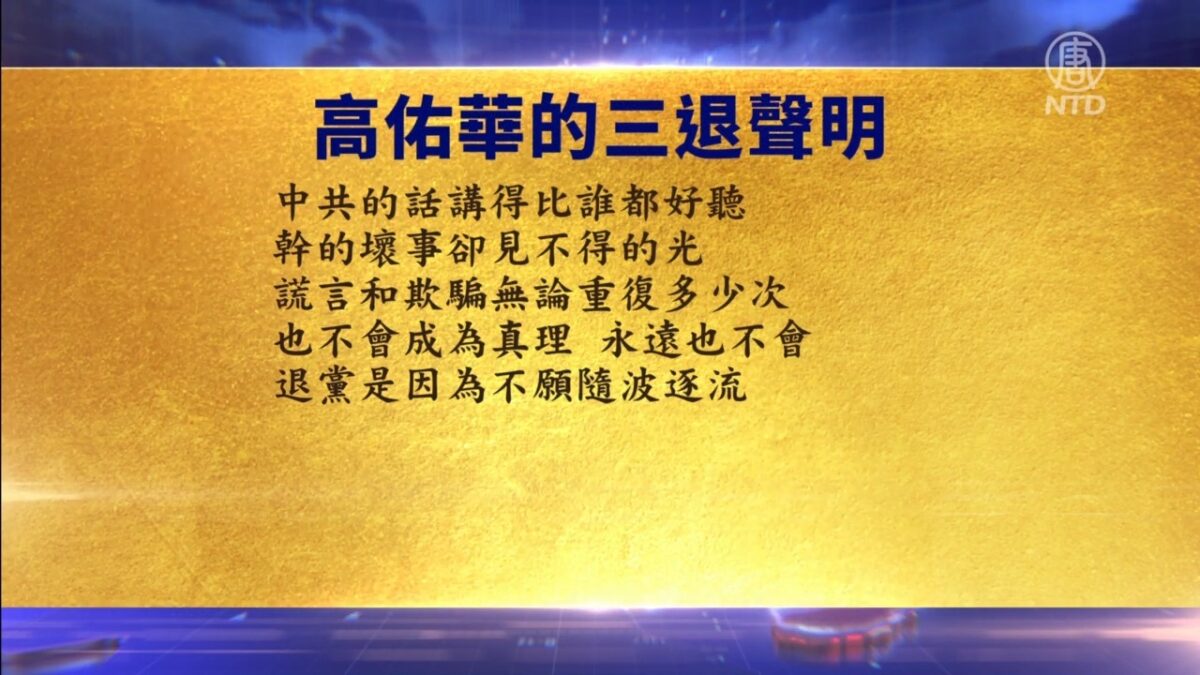 【禁闻】7月2日退党精选