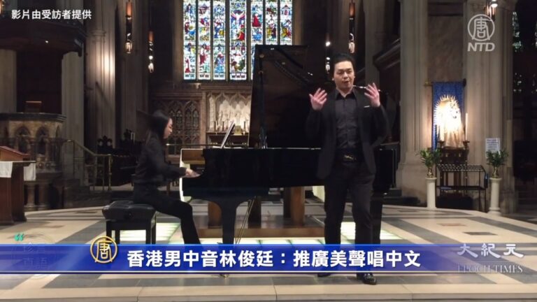 香港男中音林俊廷：推廣美聲唱中文