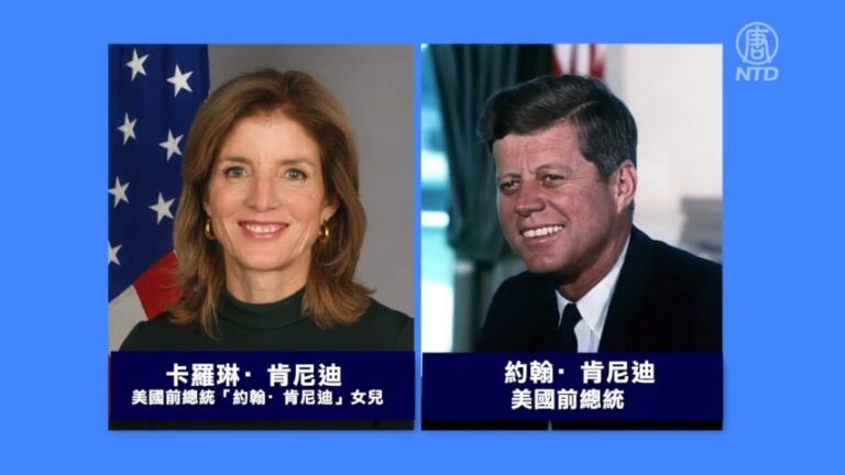拜登或將提名肯尼迪之女爲駐澳大使