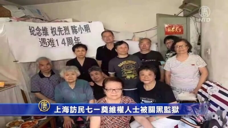 上海访民七一奠维权人士被关黑监狱