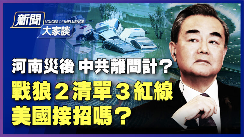 【新闻大家谈】河南灾中共离间计？战狼赴美任大使