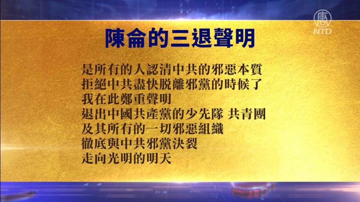【禁闻】7月23日退党精选