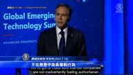 美新兴科技峰会 布林肯忧中共滥用AI