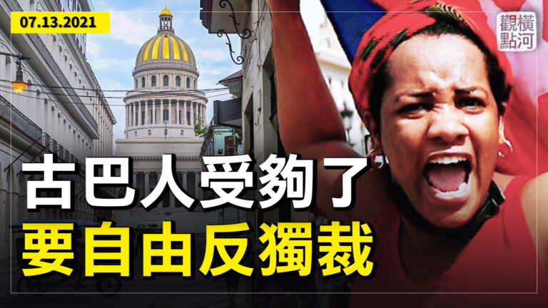 【橫河觀點】古巴人憤怒了  什麼因素引起？