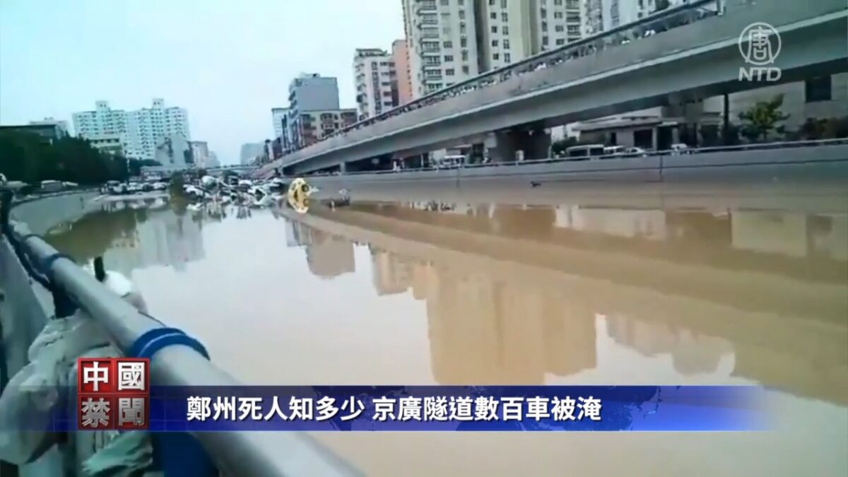 【禁闻】郑州死人知多少 京广隧道数百车被淹
